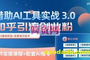 知乎引流精准创业粉 3.0(11节课)，借助AI工具实战，每天获客100+【揭秘】