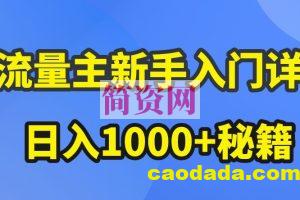 AI流量主新手入门详解公众号爆文玩法，公众号流量主收益暴涨的秘籍【揭秘】