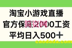 淘宝小游戏直播，官方保底2000工资，平均日入500+【揭秘】