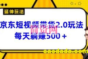 2024最新京东短视频带货2.0玩法，每天3分钟，日入500+【揭秘】