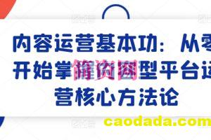 内容运营基本功：从零开始掌握内容型平台运营核心方法论