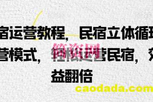 民宿运营教程，民宿立体循环运营模式，轻松运营民宿，效益翻倍