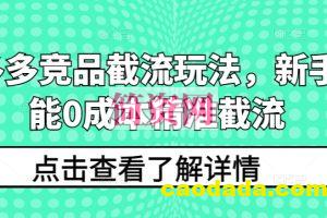 拼多多竞品截流玩法，新手也能0成本精准截流