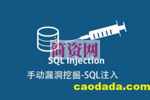 手动漏洞挖掘-SQL注入