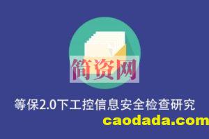 【天地和兴】等保2.0下工控信息安全检查研究