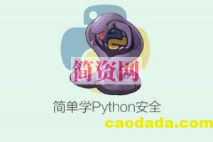 简单学Python安全