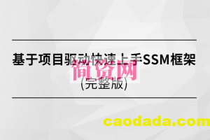 基于项目驱动快速上手SSM框架