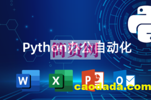 猿来教育 Python自动化办公课程