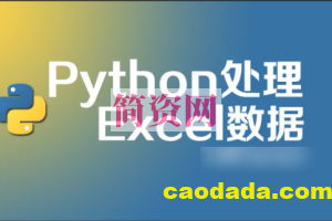 python 处理excel 数据