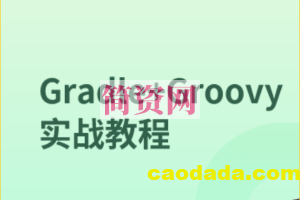 Gradle+Groovy实战教程