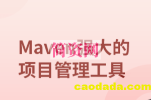 Maven实战教程