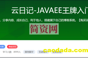 云日记-JAVAEE王牌入门项目