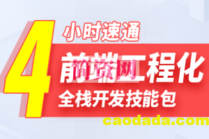 尚硅谷2024雷神4小时通关前端工程化教程