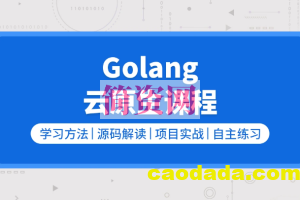 零声【golang/云原生就业课二期】（Go语言/分布式/微服务/DevOps/k8s）