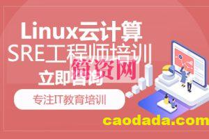 猿来-Linux云计算SRE工程师