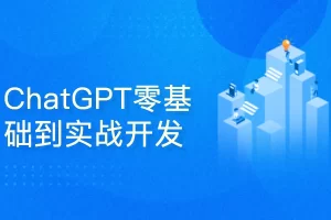 51CTO-ChatGPT零基础到实战开发