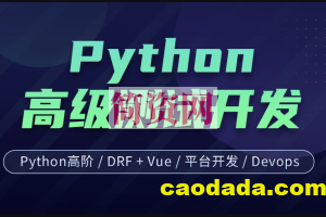 柠檬班-Python测试开发 后端课程（14期）