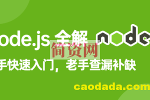 饥人谷-Node.js全解