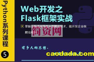 Web开发之Flask框架从入门到精通