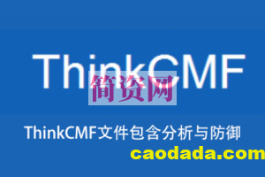 ThinkCMF文件包含分析与防御