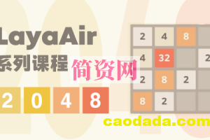 LayaAir2D游戏 – 2048