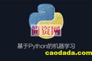 基于Python的机器学习