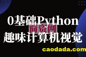 恩培-Python计算机视觉0基础到进阶