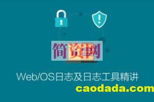 Web/OS日志及日志工具精讲