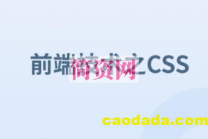 前端技术之CSS