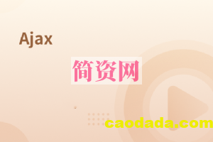 前端技术之3Ajax