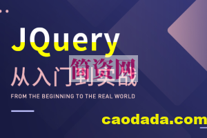 大神带你玩转JQuery，从入门到实战