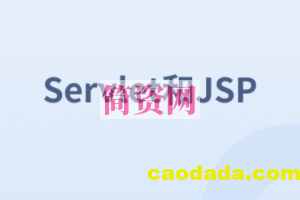 Servlet和JSP