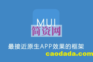 移动端混合应用开发及移动端开发框架MUI