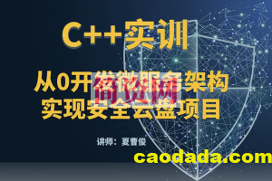 C++微服务架构及安全云盘项目实训