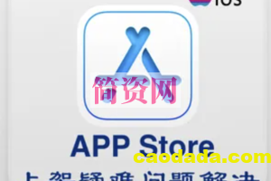 上架IosAppStore