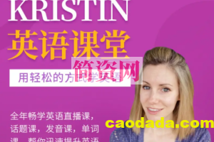 Kristin英语课堂核心VIP会员课程