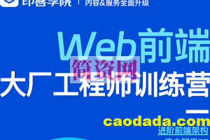 印客学院-Web前端大厂工程师训练营