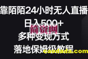 靠陌陌24小时无人直播，日入500+，多种变现方式，落地保姆级教程【揭秘】