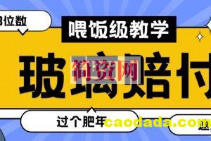 最新赔付玩法玻璃制品陶瓷制品赔付，实测多电商平台都可以操作【仅揭秘】