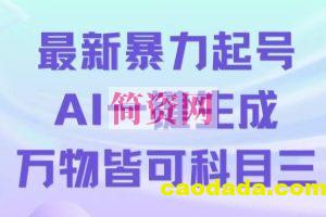 最新暴力起号方式，利用AI一键生成科目三跳舞视频，单条作品突破500万播放【揭秘】