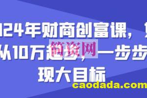 2024年财商创富课，如何从10w起步，一步步实现大目标