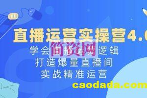 直播运营实操营4.0：学会直播运营逻辑，打造爆量直播间，实战精准运营