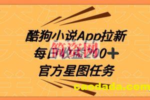 酷狗小说APP拉新，接抖音星图任务，保姆式教学每日收益200+【揭秘】