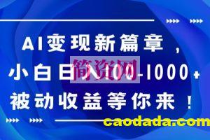 AI变现新篇章，小白日入100-1000+被动收益等你来【揭秘】