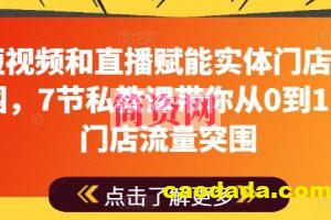 用短视频和直播赋能实体门店流量突围，7节私教课带你从0到1实体门店流量突围