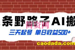 全网首发头条野路子AI搬砖玩法，纪实类超级蓝海项目，三天起号单日收益500+【揭秘】