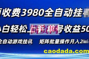 外面收费3980游戏自动搬砖项目 小白轻松上手 单号收益50+ 可批量操作【揭秘】