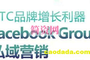 DTC品牌增长利器：Facebook Group私域营销策略