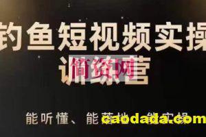 0基础学习钓鱼短视频系统运营实操技巧，钓鱼再到系统性讲解定位ip策划技巧