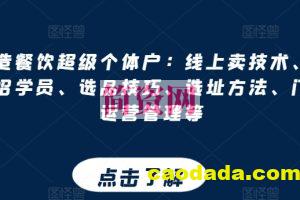 打造餐饮超级个体户：线上卖技术、门店招学员、选品技巧、选址方法、门店运营管理等